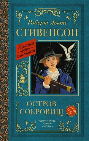 Стивенсон Р.Л. Остров сокровищ