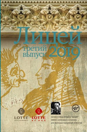 Пономарёв П.В., Немцев Н.Д., Разумова А.А. Лицей 2019. Третий выпуск