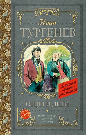 Тургенев И.С. Отцы и дети