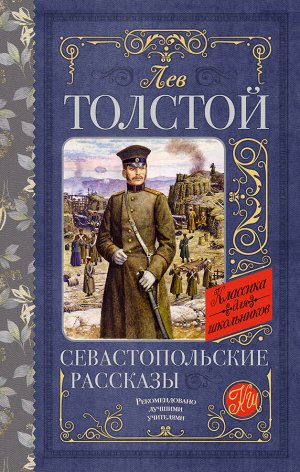 Толстой Л.Н. Севастопольские рассказы