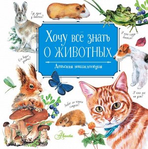 Танасийчук В.Н. Хочу всё знать о животных