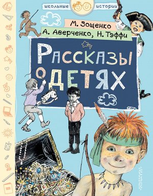 Зощенко М.М., Тэффи Н.А., Аверченко А.Т. Рассказы о детях