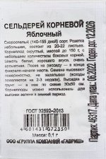 Сельдерей корневой Яблочный Б/П (ГАВРИШ) 0,1гр скороспелый