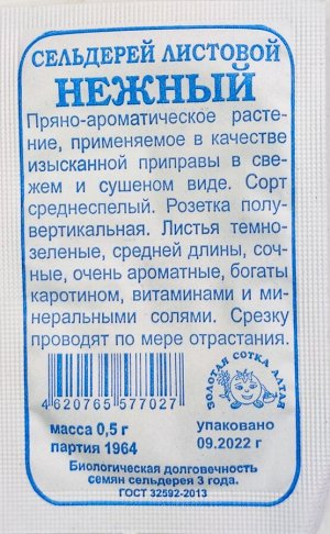 УЦЕНКА!!!!Сельдерей листовой Нежный Б/П (Сотка) 0,5гр среднеспелый