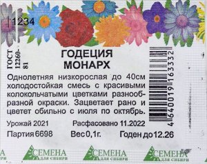 Годеция Монарх (Семена для Сибири) 0,1 гр однолетник.