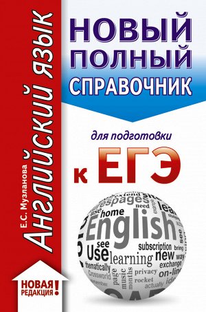 Музланова Е.С. ЕГЭ. Английский язык (70x90/32). Новый полный справочник для подготовки к ЕГЭ