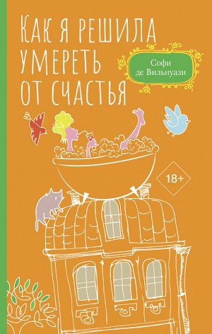 Де Вильнуази С. Как я решила умереть от счастья