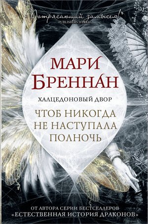 Бреннан М. Халцедоновый двор. Чтоб никогда не наступала полночь