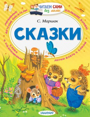 Маршак С.Я. Сказки