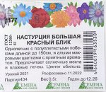 Настурция Большая Красный блик (Семена для Сибири) 0,5 гр. гр однолетник.
