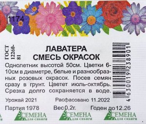 Лаватера смесь окрасок (Семена для Сибири) 0,2 гр. гр однолетник.