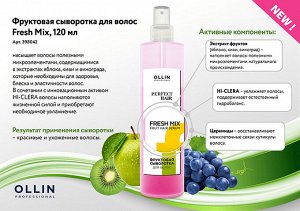 Оллин спрей фруктовая сыворотка Оллин OLLIN PERFECT HAIR FRESH MIX 120 мл