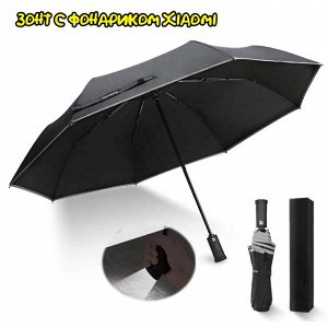 Зонт с фонариком Xiaomi Zuodu Automatic Umbrella Led