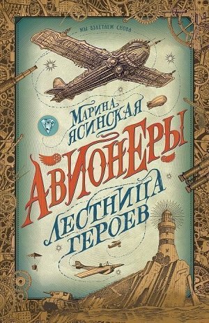 Авионеры 3. Лестница героев