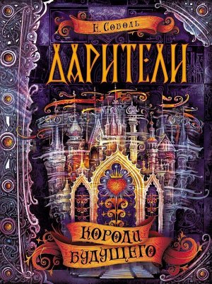 Дарители. Короли будущего. Книга 2