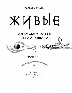 Живые. Книга 1. Мы можем жить среди людей