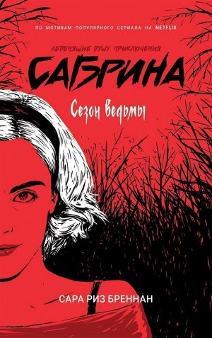 Сабрина. Леденящие душу приключения. Сезон ведьмы