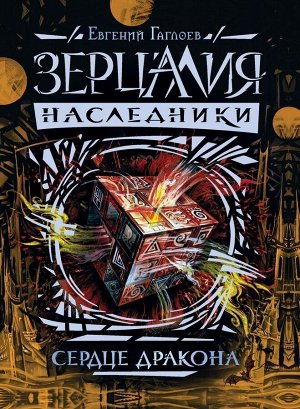 Зерцалия. Наследники 3. Сердце дракона