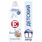 Кондиционер для белья Е Детский 1 л