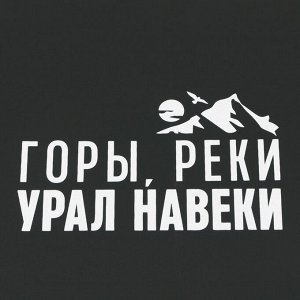 Зонт трость полуавтомат «Горы, реки - Урал навеки», чёрный, 8 спиц, R=45 см