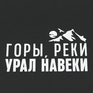 Зонт-трость полуавтомат «Горы, реки - Урал навеки», цвет черный, 8 спиц, R = 45 см