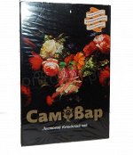 Чай Самовар 150 гр. Черная т\п. кения