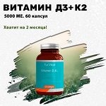 Витамин Д3+К2. 5000 МЕ. 60 капсул