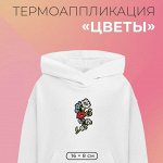 Термоаппликация «Цветы», 16 x 8 см, цвет разноцветный