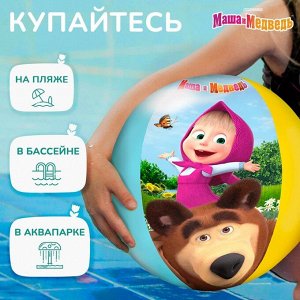 Мяч надувной детский, пляжный, 51 см, Маша и Медведь