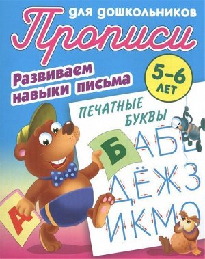 Развиваем навыки письма. Печатные буквы 5-6 лет. Прописи для дошкольников