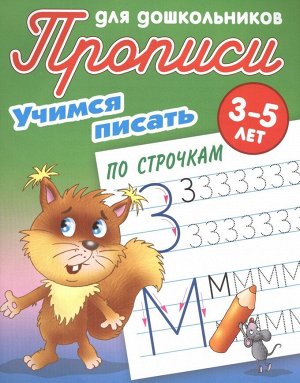 Учимся писать по строчкам 3-5 лет. Прописи для дошкольников