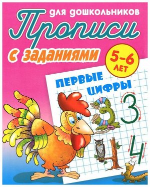 Первые цифры. 5-6 лет. Прописи для дошкольников