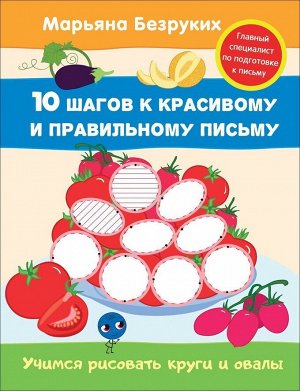 Учимся рисовать круги и овалы. 10 шагов к красивому и правильному письму