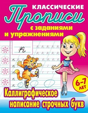 Прописи классические. Каллиграфическое написание строчных букв 6-7 лет