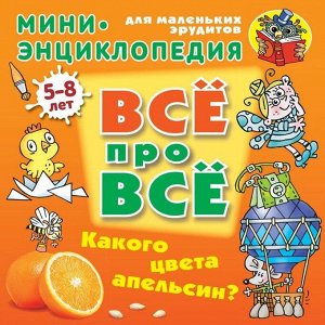 Даниил Колодинский: Какого цвета апельсин?