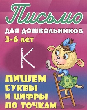 Письмо для дошкольников. Пишем буквы и цифры по точкам 3-6 лет