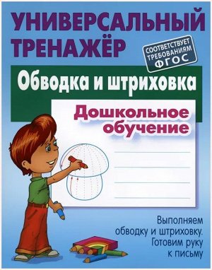 Станислав Петренко: Обводка и штриховка. Дошкольное обучение. Универсальный тренажер