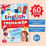 Тренажёр по чтению &quot;Английский язык&quot;, от 6 лет, 60 стр.