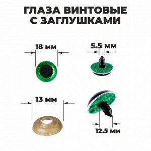 Глаза винтовые с заглушками, «Блёстки» набор 24 шт., размер 1 шт.: 1.8 см, зелёные