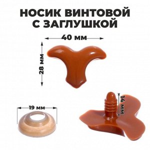Носик винтовой с заглушкой, набор 3 шт., размер 1 шт: 4 x 2,8 см