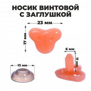 Носик винтовой с заглушкой, набор 7 шт., размер 1 шт.: 2.3x1.7 см