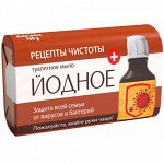 Мыло туалетное Рецепты чистоты Йодное 100 гр 1/96