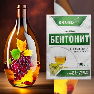 Органик + Бентонит для осветления вина и браги