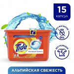 TIDE  капсулы для стирки Альпийская свежесть 15х22.8г