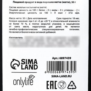 Onlylife Матча Premium, зеленый японский чай, 50 г.