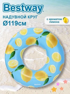 Круг для плавания " Лимон" Bestway / 119 см