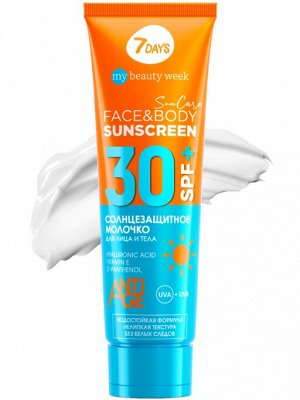 7 DAYS MY BEAUTY WEEK SUN CARE Молочко солнцезащитное для лица и тела SUNSCREEN SPF 30+, 200 мл  NEW
