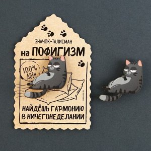 Micio Значок деревянный «Талисман на пофигизм», 4 х 3.7 см