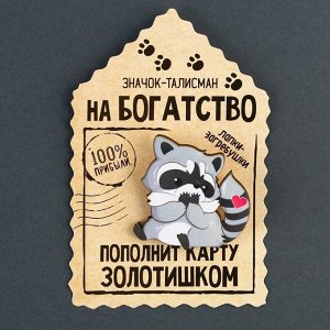 Micio Значок деревянный «Талисман на пополнение карты», 4 х 4 см