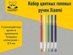 Набор цветных ручек Xiaomi Mi Gel Ink Pen (5 шт), MJZXB03WC